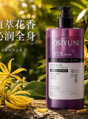 欧丝韵依兰香沐浴露嫩肤洁净依兰花香氛沐浴露保湿大容量沐浴乳液
