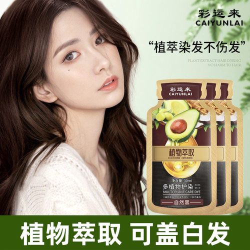 彩运来牛油果植物果染膏泡泡护发染发剂自己在家遮盖白染发膏