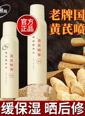 蓝荀黄芪补水喷雾玻尿酸保湿淡黄提亮修护舒缓老牌国货发光爽肤水