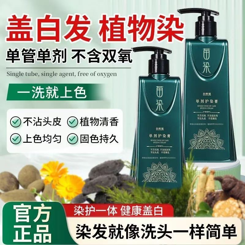 苗染非遗单剂植物染发膏