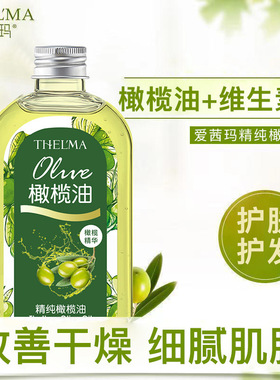 爱茜玛精纯橄榄油身体按摩精油滋润护肤护发美容院按摩推拿卸妆油