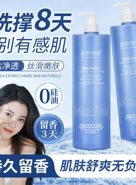 海盐净透沐浴露保湿滋润补水清爽沐浴乳全身清洁丝滑嫩肤敏感肌