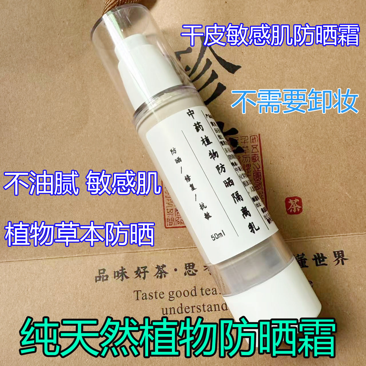 天然草本植物无添加学生物理防晒