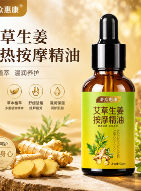 艾草生姜按摩精油发热全身开背推拿精油全身疏通经络刮痧免洗精油