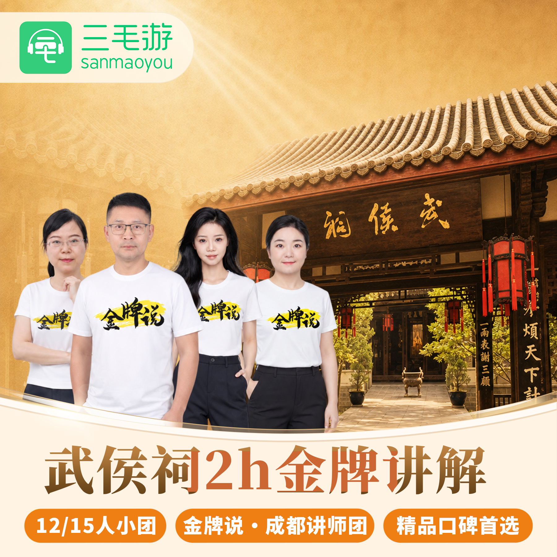 成都武侯祠纯玩小团一日游