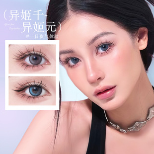 异姬元 上下cp组合纤长嫁接感氛围感清冷分段式 睫毛 异姬千