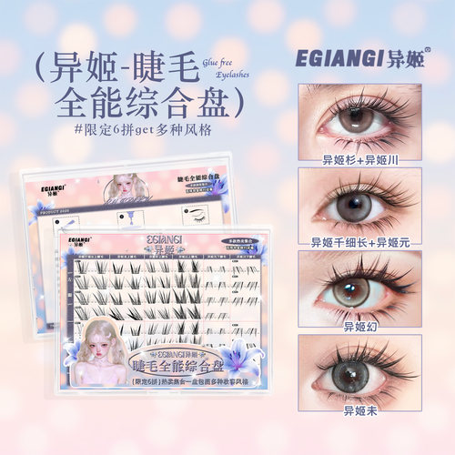 异姬-睫毛全能综合盘百搭妆容
