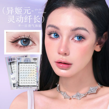 EgiAngi异姬【异姬元】清冷纤长嫁接感灵动下睫毛