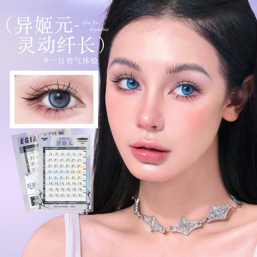 EgiAngi异姬【异姬元】清冷纤长嫁接感灵动下睫毛