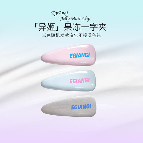 异姬多巴胺三色果冻鸭嘴夹
