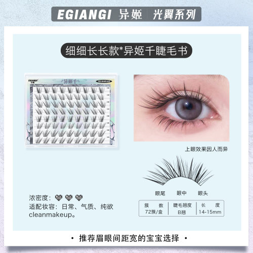 异姬【异姬千+异姬元】纤长嫁接感氛围感清冷分段式睫毛睫毛书