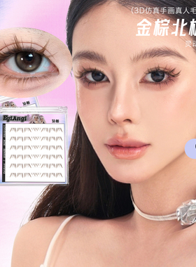 【金棕北极星】自然毛流仿手绘上镜柔软分段式细梗隐形下睫毛