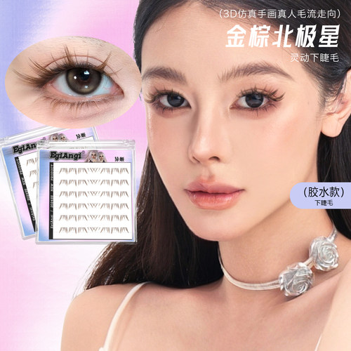 金棕北极星自然上镜下睫毛