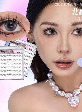 异姬-冬日特惠-北极星欧若风下睫毛柔软仿嫁接假睫毛分段式假睫毛