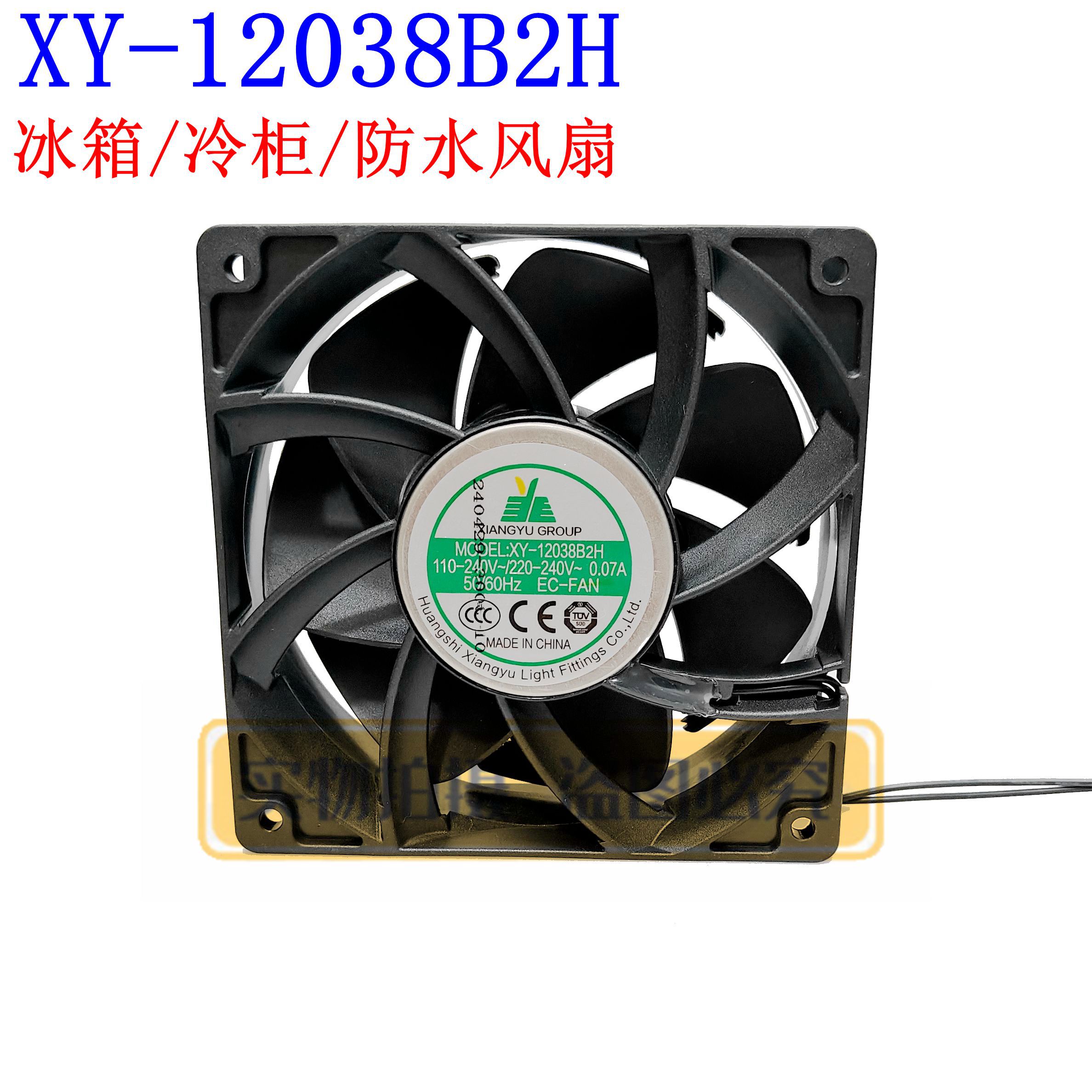 XY12038B2H 220V EC风扇全新XIANGYU 冰箱冰柜冷柜防水静音风扇