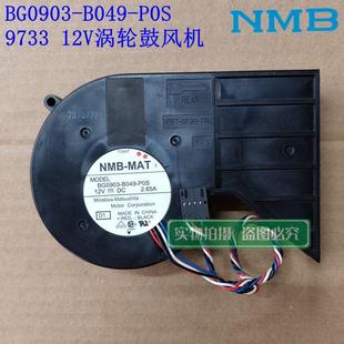 B049 12V P0S原装 9733 大风量PWM暴力涡轮鼓风机 日本NMB BG0903
