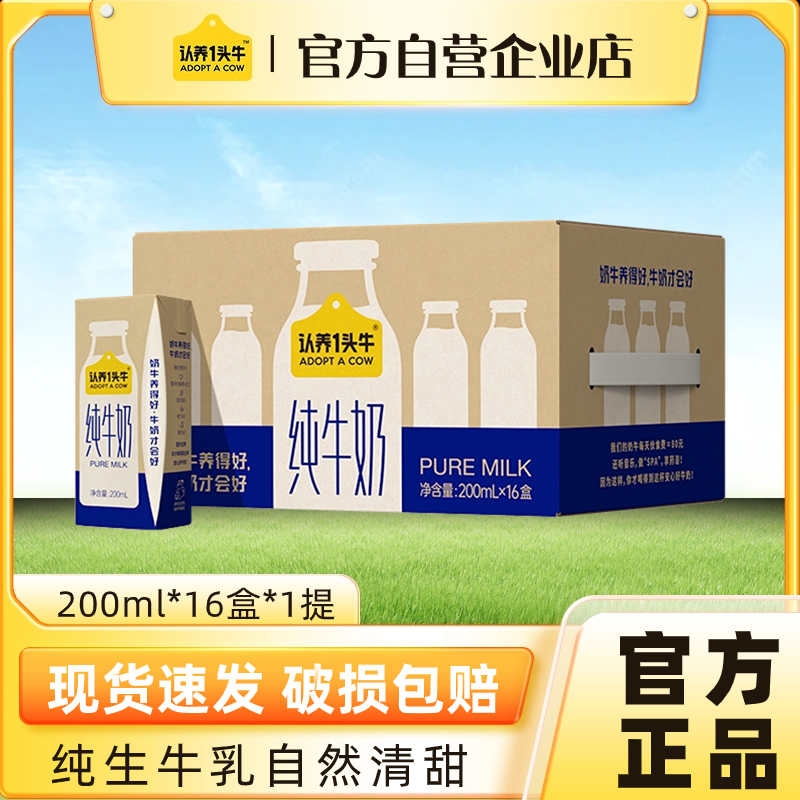 【官方自营店】认养一头牛全脂纯牛奶200mL*16盒整箱牛奶学生早餐