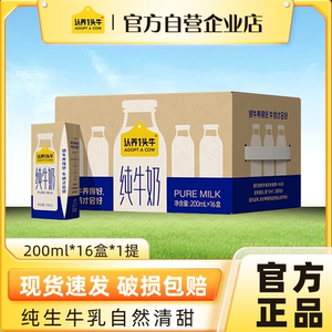【官方自营】认养一头牛全脂纯牛奶200ml*16盒整箱营养早餐奶送礼