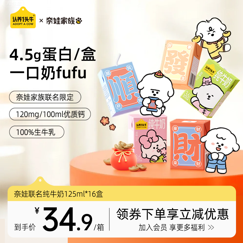 认养一头牛奈娃家族联名纯牛奶125ml*16盒3.6g蛋白早餐奶整箱送礼