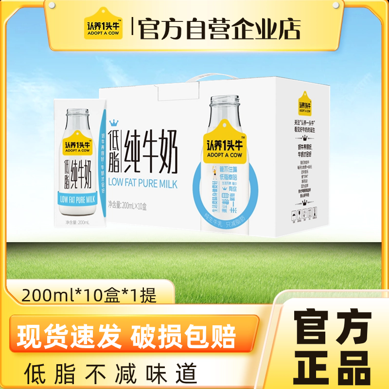 【官方自营店】2月认养一头牛低脂纯牛奶200ml*10盒*1整箱早餐奶