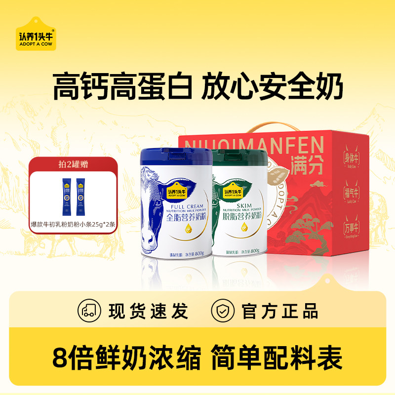 认养一头牛全脂女士脱脂牛奶粉成人全家营养儿童800g*2罐送礼物盒