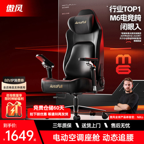 【NiKo同款】傲风M6电竞椅