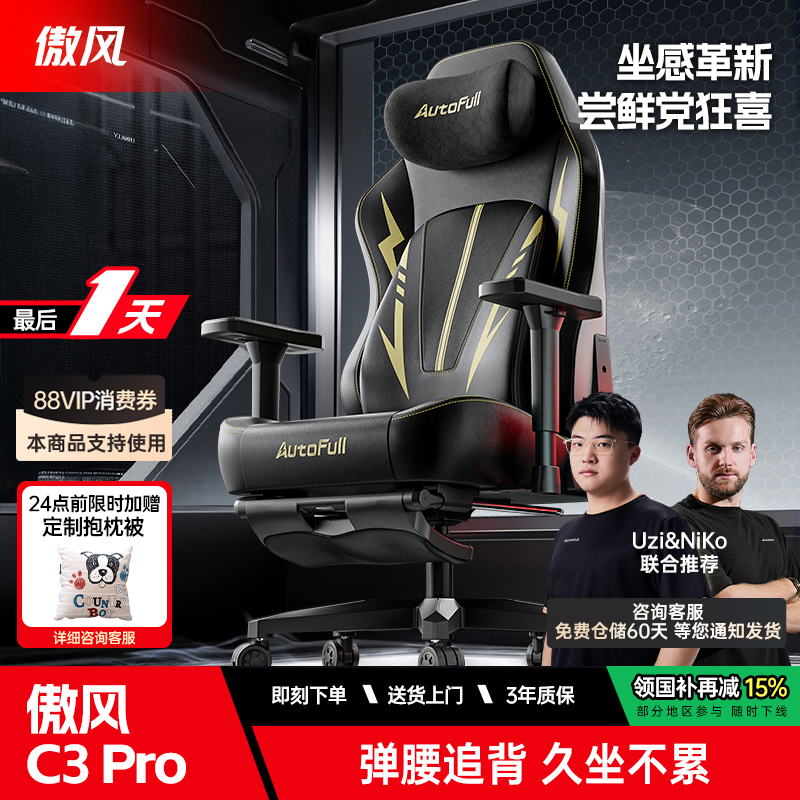 【游戏党第一把电竞椅】傲风C3