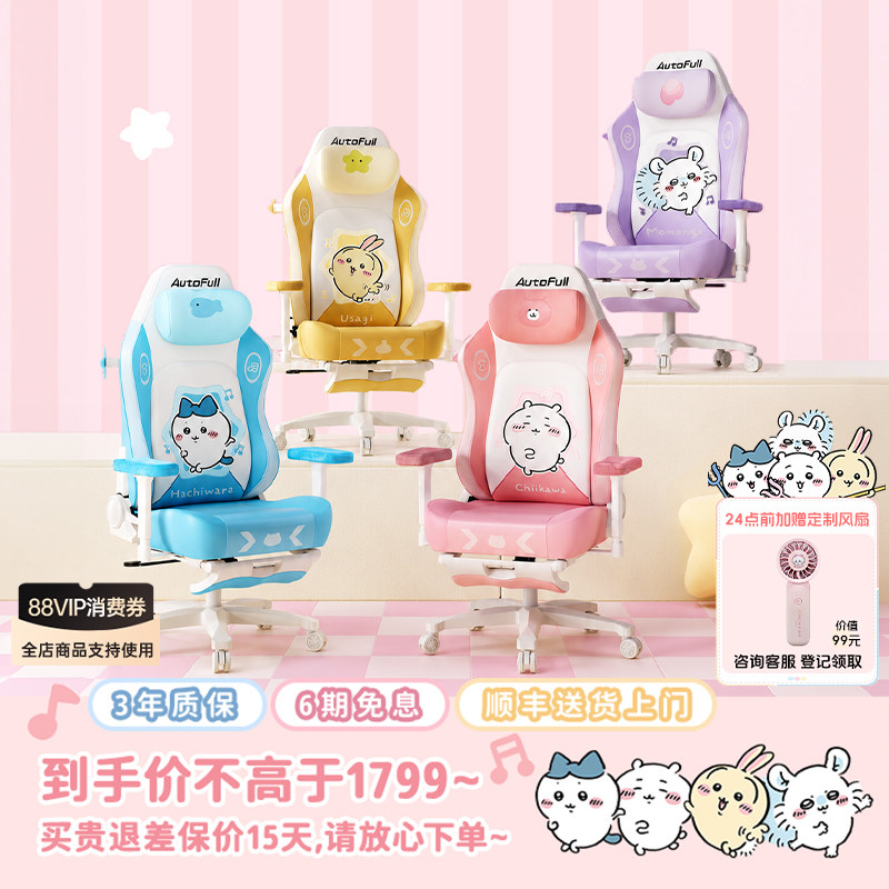 [新品首发]傲风CHIIKAWA电竞椅C3Pro女生联名款正品电脑椅