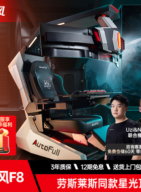 傲风F8电竞舱电竞仓电竞椅座舱人体工学椅电脑椅桌一体电竞太空舱