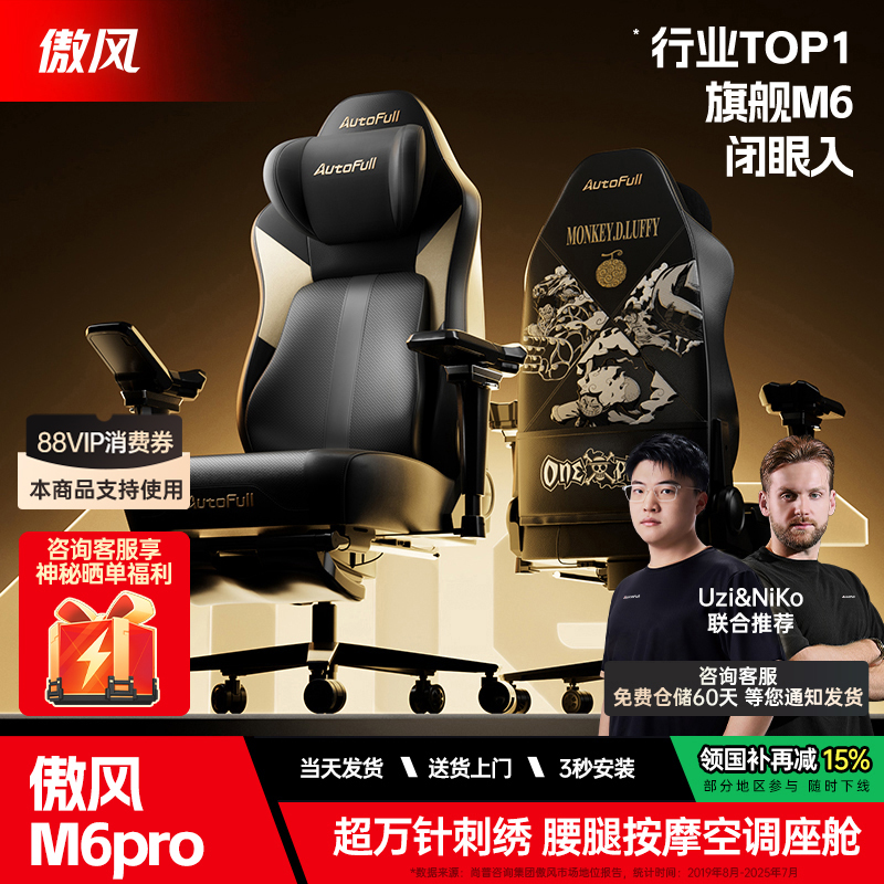 傲风m6pro海贼王IP智能按摩电竞椅空调座舱人体工学椅久坐电脑椅