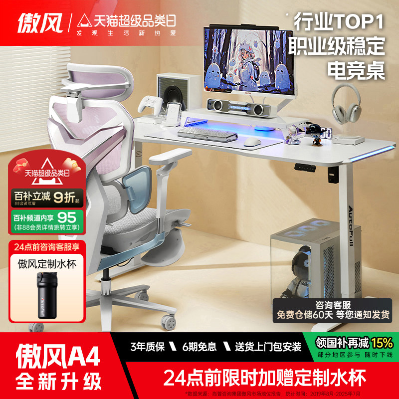 傲风A4 电竞桌椅套装电脑桌智能升降桌家用实木书桌台式办公桌子