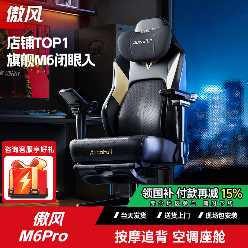 技术领跑|傲风M6Pro尊享电竞椅