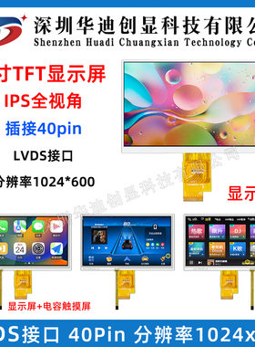 7寸ips液晶显示屏高清1024*600分辨率LVDS接口插接40PIN工厂直销