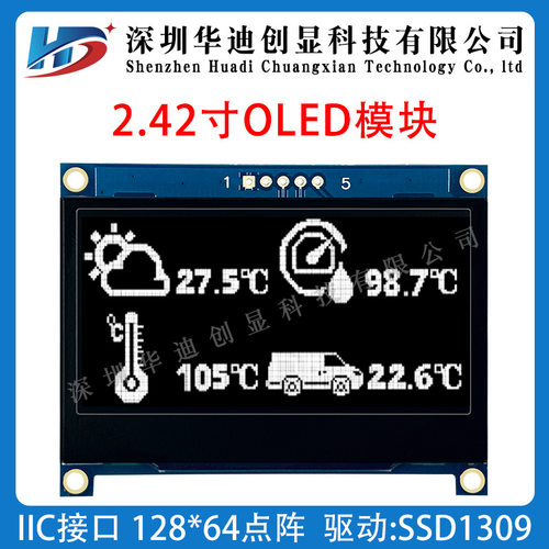 2.42寸OLED显示屏模块128*64点阵SSD1309驱动IIC/I2C接口工厂直销