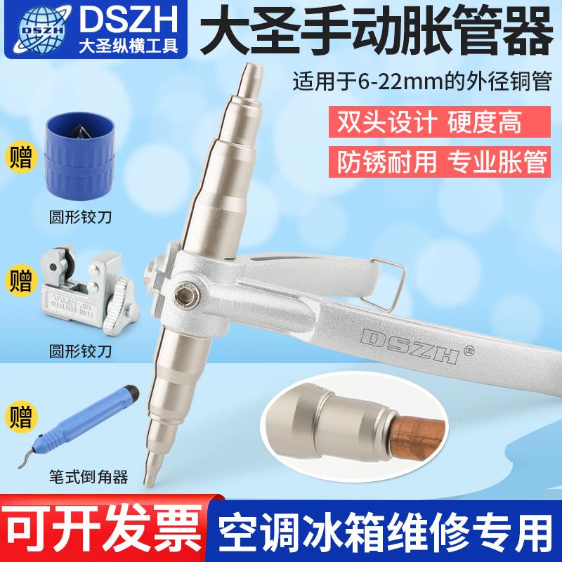 大圣手动胀管器涨管器622铜管空调维修扩口器飞越制冷工具扩管器