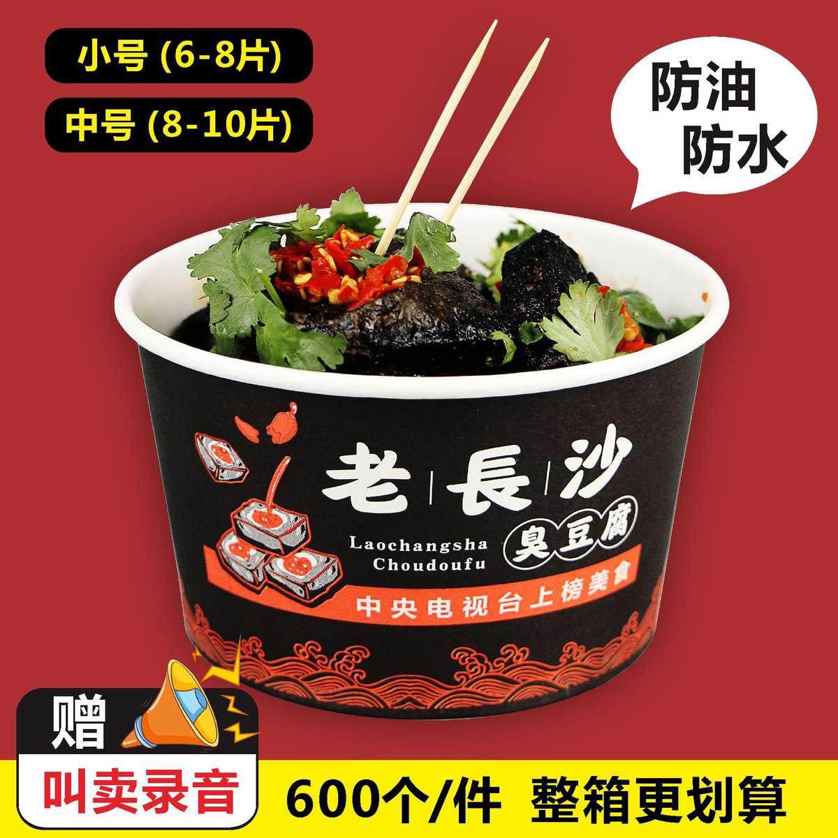 老长沙臭豆腐碗一次性纸碗商用专用外卖打包盒整箱批定制发食品级