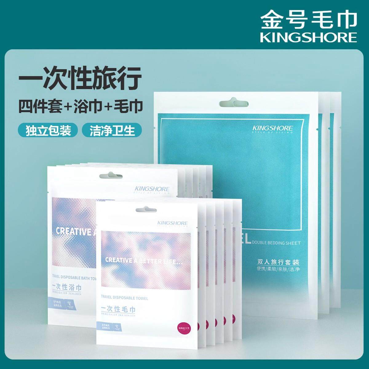 金号一次性旅行四件套床单被套枕套浴巾毛巾 出差便捷酒店用品