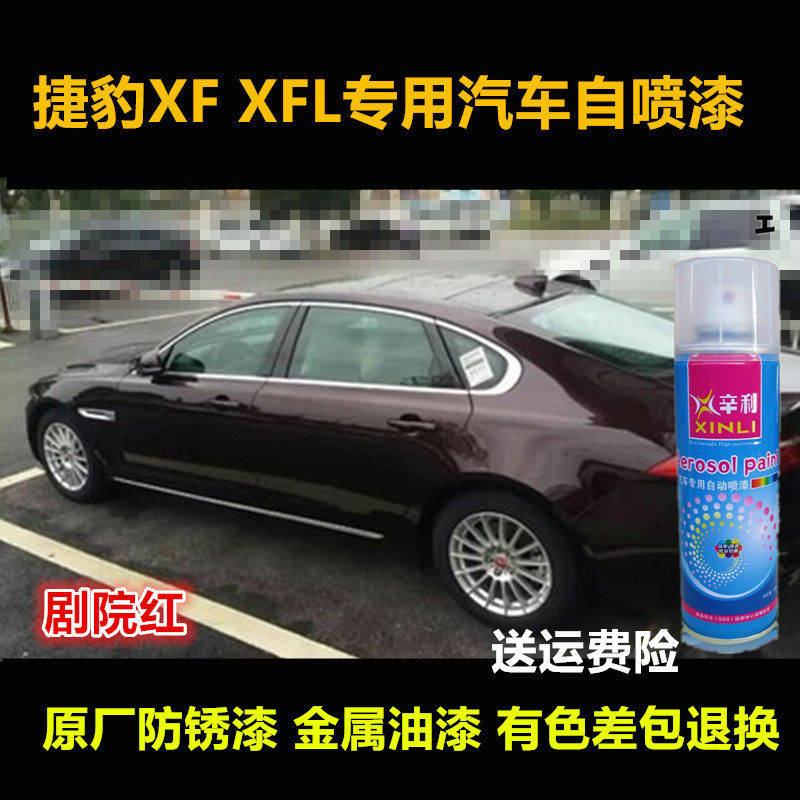捷豹XFL专用车漆划痕修复自喷漆