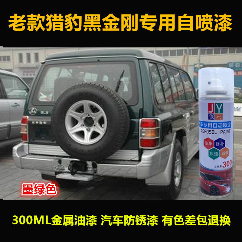 猎豹黑金刚原车漆墨绿色自喷漆