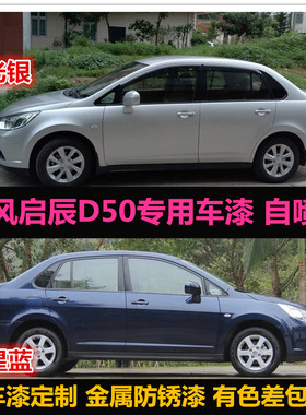 东风启辰D50蓝色油漆原厂漆车漆补漆笔银色汽车自喷漆划痕修复漆