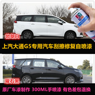 上汽大通G50油漆黑色汽车专用自喷漆原厂车漆修补漆白色划痕修复