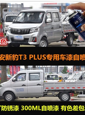 长安新豹T3plus货车银灰色专用汽车自喷漆防锈原车漆补漆划痕修复