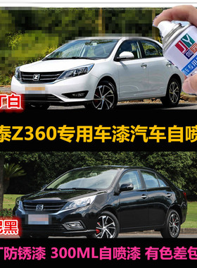 众泰Z360黑色汽车自喷漆车用车漆补漆笔白色油漆划痕修复漆手喷漆