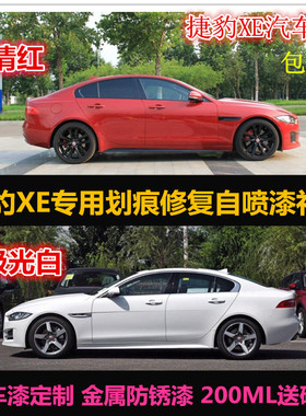 辛利捷豹XE专用车漆补漆笔白色红色自喷漆汽车漆划痕修复漆手喷漆