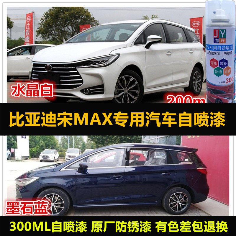 宋MAX专用自喷漆原车漆补漆油漆