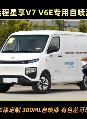 远程星享V7V6E白色专用自喷漆防锈漆白色车漆汽车补漆划痕修复漆