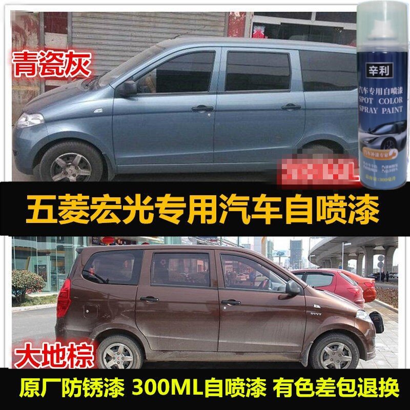 辛利五菱宏光专用自喷漆车漆补漆