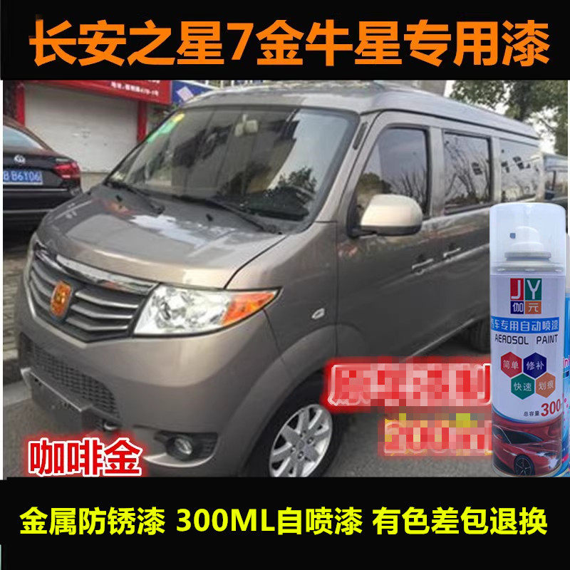 金牛星咖啡金自喷漆原车漆补漆