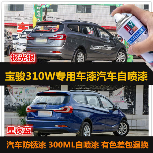 宝骏310W专用自喷漆车漆补漆修复
