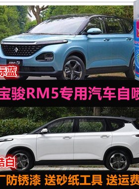 新宝骏RM-5原厂车漆补漆笔白色蓝色油漆汽车专用自喷漆划痕修复漆